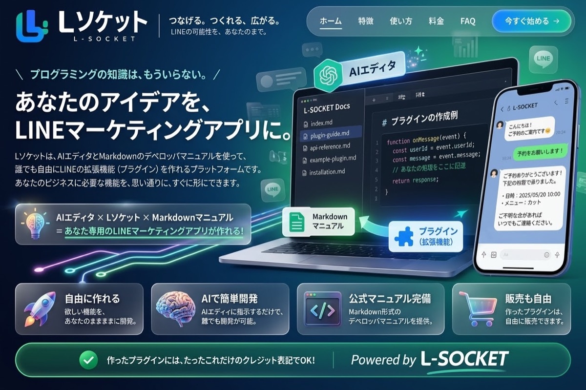 AIエディタ、公式マニュアル、プラグインで、自分専用のLINEマーケティングアプリを作るイメージ
